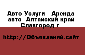 Авто Услуги - Аренда авто. Алтайский край,Славгород г.